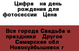 Цифра 1 на день рождения для фотосессии › Цена ­ 6 000 - Все города Свадьба и праздники » Другое   . Самарская обл.,Новокуйбышевск г.